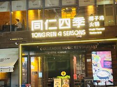 -同仁四季椰子鸡(罗湖国贸店)