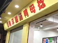 门面-南洋甜汤鸭母捻