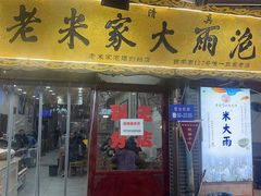 -老米家大雨泡馍