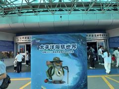 -太平洋海底世界