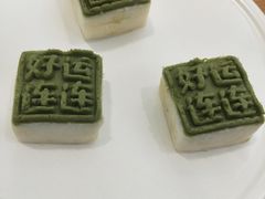 麦青山药印糕-苏小柳点心·手作小笼包(虹桥天地分院)