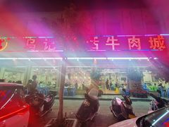 门面-乌记鲜活牛肉城(金砂东路店)
