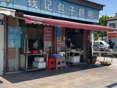 -钱记包子糕团