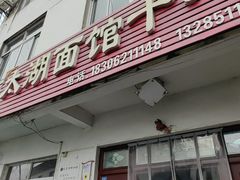 -太湖面馆十八浇(渔港路店)