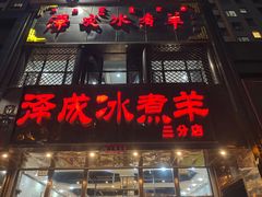 -泽成冰煮羊(非·遗三分店)
