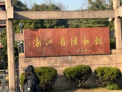 -浙江省博物馆(孤山馆区)