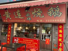 门面-黄连大头华烧鹅店(大良店)