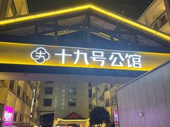 -十九号公馆露台酒店(长沙五一广场店)