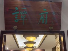 -北京国际饭店·谭府餐厅