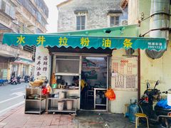 门面-水井拉粉油条(赤坎民国风情街店)