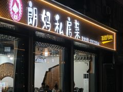 -朗妈私房菜(婺女州店)
