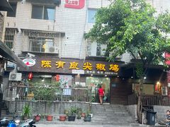 门面-陈有良尖椒鸡(渝中示范店)