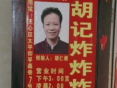-胡仁根胡记炸炸炸