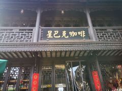 门面-星巴克(南京老门东店)