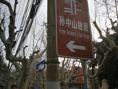 -上海孙中山故居纪念馆