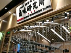 -狮头牌卤味研究所·卤味饭(花城汇南区店)