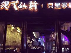 -很久以前羊肉串(大华三路店)