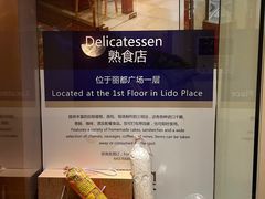 -丽都DELICATESSEN熟食店