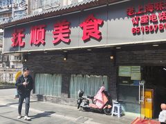 -抚顺美食·老上海味道