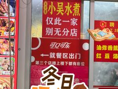 -小吴水煮(羊子巷店)