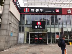门面-李先生牛肉面大王(上海站南广场店)