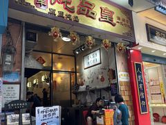 -信行丰炖品皇店(光孝路店)