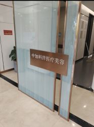 -中加科洋医疗美容