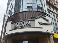 门面-飶香居(省博物馆店)