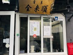 门面-清真西花市煎饼