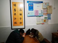 大堂-矮子粉店1985·长沙米粉(湘春路店)