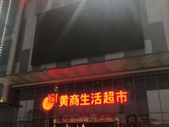 -黄商生活超市(黄冈黄州万达店)