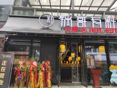 门面-锅哥有料老火锅(金港国际店)