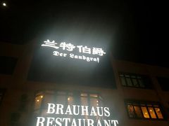 门面-兰特伯爵西餐厅·啤酒屋(方庄店)