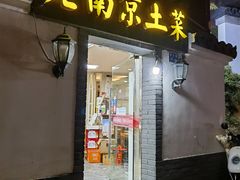 -老南京土菜馆(状元境店)