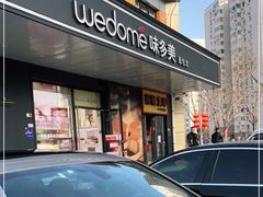 门面-味多美蛋糕(金顶街店)