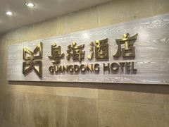 -顺德佬酒楼(粤海店)