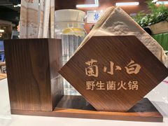 -菌小白·野生菌火锅(时尚天河店)