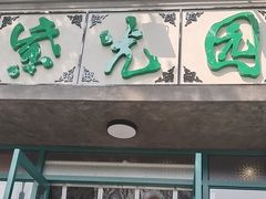 -紫光园(创始店)