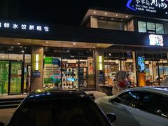 门面-小平岛開海水饺(浑南店)
