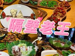 -隔壁老王·家常云南菜(花巷店)