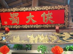 门面-蜀大侠火锅(天府三街店)