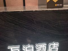 -万泊酒店(长沙五一广场国金中心店)