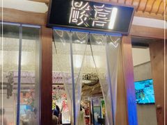 门面-酸喜·三度酸·贵州味