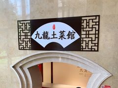 -锦园餐厅(九龙湖开元度假村店)