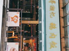 -e公馆鹅肉饭店·潮汕卤鹅(西平店)