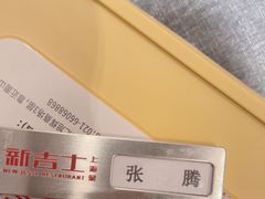 -新吉士·上海菜(浦东LCM置汇旭辉店)