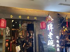 -金牌老碗时尚陕菜(王府井百货店)