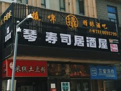 -琴寿司居酒屋(中山广场店)