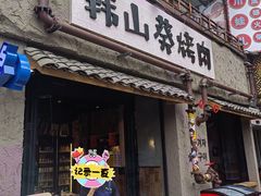 -韩山葵烤肉(太古里店)