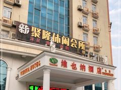 -维也纳酒店(广州番禺市桥地铁站店)